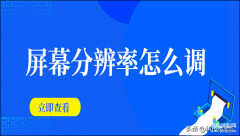 iphone13屏幕分辨率怎么设置（屏幕分辨率3种调节方法）