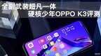 OPPO K3手机怎么样(OPPO K3评测)