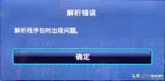 电视安装软件显示解析错误安装不了什么意思（电视安装软件出现解析包错误解