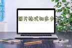 图片都有什么格式（图片格式及不同介绍）