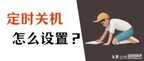 如何设置电脑自动关机（电脑设置定时关机教程）