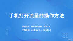 夏普手机怎么用流量(手机打开流量的操作方法)