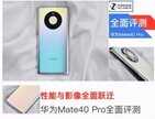 华为mate40pro什么参数（华为mate40pro参数介绍）