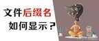 后缀名隐藏了怎么打开win10（显示后缀名的简单方法）
