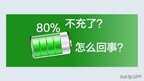 手机突然只能充到80电上不去怎么回事（手机只能充电到80%原因介绍）