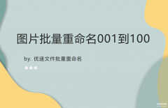 照片重命名怎么弄手机（将图片批量重命名001到100的步骤）