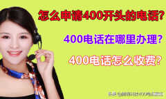 如何办理400电话(申请400开头的电话步骤)
