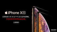 iphone xs什么时候上市（iPhone Xs/ Xs Max发售日期）