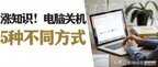 怎么强制关机电脑台式（台式电脑关不了机快速处理技巧）