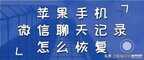 苹果手机恢复微信聊天记录怎么恢复（苹果手机微信聊天记录找回方法）