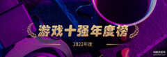 网易游戏人气排行榜前十名（游戏工委2022游戏十强年度榜）