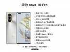 华为nova10pro参数配置详细（华为nova 10 Pro骁龙778G处理器加持）