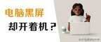 电脑显示器黑屏怎么解决（电脑黑屏却开着机处理方法）