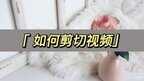 电脑剪切怎么操作详细步骤（视频裁剪操作方法）