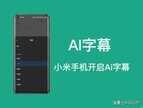小米ai字幕实时翻译功能在哪(小米手机开启AI字幕的方法)