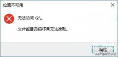 有些目录识别不出来怎么办（目录损坏且无法读取解决方法）