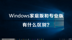 专业版和家庭版的区别是什么（Windows家庭版和专业版不同之处）