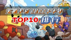 不充钱的手游推荐（不氪金不爆肝手游TOP10）