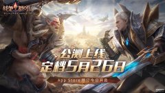 今日公测最新手游ios（今年首款公测游戏）