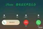苹果手机突然没有声音了怎么解决（解决苹果手机突然没有声音的方法）