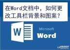 Word菜单背景应该怎么选（更改Word工具栏背景和图案的方法）
