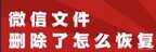 微信保存的图片删除怎么恢复（恢复删除的微信图片步骤）