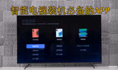 智能电视软件app排行榜（智能电视必装的3款APP）