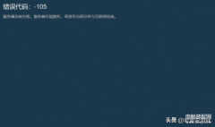 steam错误代码105是什么意思(steam商店错误代码-105处理妙招)