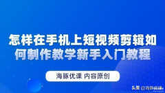 手机视频怎么剪辑教程(手机上短视频剪辑教程)