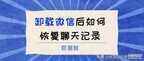 微信卸载了怎么恢复微信数据(卸载微信后恢复聊天记录两个方法)