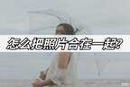 手机照片怎么拼图组合(手机拼图方法大全)