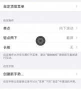 手机上出现小圆圈怎么去掉(iPhone 出现小圆点去掉方法)