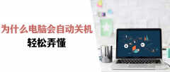 电脑自动断电关机是什么原因(电脑自动关机处理技巧)