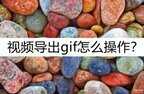 gif格式怎么导出来(视频导出gif操作方法)