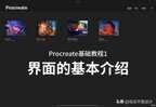 平板绘画软件使用教程（Procreate基础步骤）