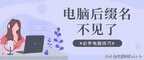 如何显示文件后缀名格式（显示文件后缀名的3个步骤）