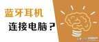 怎么连接蓝牙耳机（无线耳机连接电脑的教程）