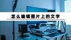 如何在照片上编辑文字（三招轻松学会编辑图片中的文字）