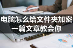 怎么给文件夹加密设置密码（电脑给文件夹加密详细方法）