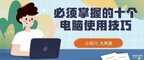 电脑显示桌面快捷键是什么（必须掌握的十个电脑使用技巧）