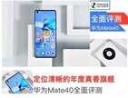 华为mate40配置参数详情（华为Mate40全面评测）