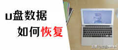 u盘损坏后如何恢复数据（u盘损坏后恢复数据的方法）