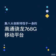 骁龙768g性能怎么样（骁龙768g性能介绍）