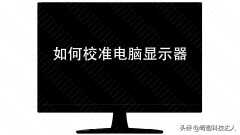 屏幕校准退不出去怎么办（校准电脑显示器的方法）