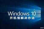 win10开机突然变慢怎么解决（解决win10开机突然变慢的方法）