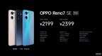 opporeno7上市时间及价格（OPPO Reno7系列售价）