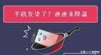 手机会发烫如何处理（解决手机发烫发热的方法）