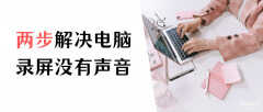 录屏没有声音怎么恢复(录屏带声音的方法)