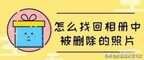 找回相册删除的照片怎么操作(找回相册中被删除照片的方法)
