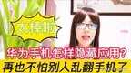 华为手机如何隐藏应用(华为手机隐藏应用的方法)